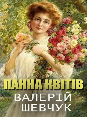 cover image of Панна квітів
